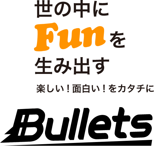 世の中に Fun を生み出す