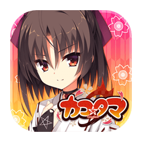 カコ☆タマ